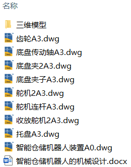 智能仓储机器人的机械设计(附SolidWorks模型、CAD图纸) 智能仓储机器人的机械设计(附SolidWorks模型、CAD图纸)
