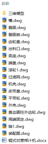 辊式甘蔗榨汁机设计(附SolidWorks模型、CAD图纸) 辊式甘蔗榨汁机设计(附SolidWorks模型、CAD图纸)