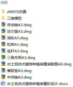 水土组合式植物种植装置的设计(附ANSYS分析源文件、Solidworks模型、CAD图纸) 水土组合式植物种植装置的设计(附ANSYS分析源文件、Solidworks模型、CAD图纸)