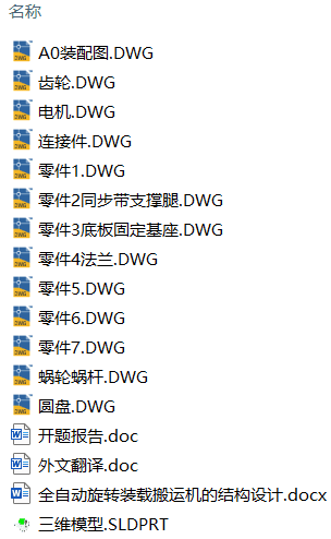 全自动旋转装载搬运机的结构设计(附SolidWorks模型、CAD图纸、开题报告、外文翻译) 全自动旋转装载搬运机的结构设计(附SolidWorks模型、CAD图纸、开题报告、外文翻译)