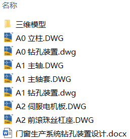 门窗生产系统钻孔装置设计(附SolidWorks模型、CAD图纸) 门窗生产系统钻孔装置设计(附SolidWorks模型、CAD图纸)