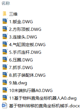 基于物料转移的直角坐标机器人结构设计(附SolidWorks模型、CAD图纸) 基于物料转移的直角坐标机器人结构设计(附SolidWorks模型、CAD图纸)