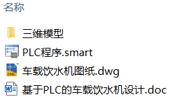 基于PLC的车载饮水机设计(附SolidWorks模型、CAD图纸、PLC程序) 基于PLC的车载饮水机设计(附SolidWorks模型、CAD图纸、PLC程序)