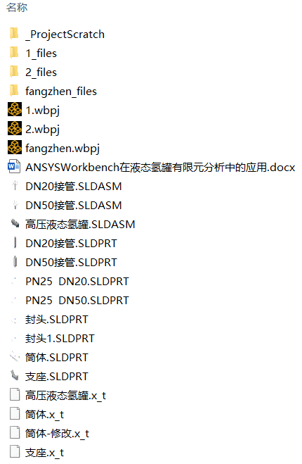 ANSYSWorkbench在液态氢罐有限元分析中的应用(附SolidWorks模型、ANSYS仿真源文件) ANSYSWorkbench在液态氢罐有限元分析中的应用(附SolidWorks模型、ANSYS仿真源文件)