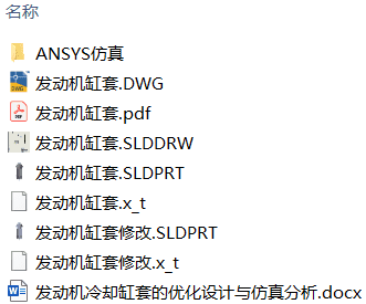 发动机冷却缸套的优化设计与仿真分析(附SolidWorks模型、CAD图纸、ANSYS仿真源文件) 发动机冷却缸套的优化设计与仿真分析(附SolidWorks模型、CAD图纸、ANSYS仿真源文件)