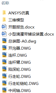 滴灌带铺设设备设计(附开题报告、SolidWorks模型、CAD图纸、ANSYS仿真源文件) 滴灌带铺设设备设计(附开题报告、SolidWorks模型、CAD图纸、ANSYS仿真源文件)