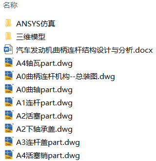 汽车发动机曲柄连杆结构设计与分析(附SolidWorks模型、CAD图纸、ANSYS仿真源文件) 汽车发动机曲柄连杆结构设计与分析(附SolidWorks模型、CAD图纸、ANSYS仿真源文件)