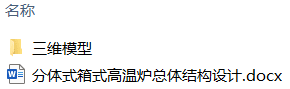 分体式箱式高温炉总体结构设计(附SolidWorks模型) 分体式箱式高温炉总体结构设计(附SolidWorks模型)