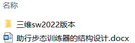 助行步态训练器的结构设计(附SolidWorks模型) 助行步态训练器的结构设计(附SolidWorks模型)