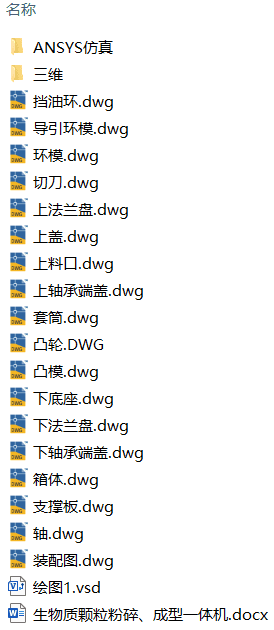 生物质颗粒粉碎、成型一体机(附SolidWorks模型、CAD图纸、ANSYS仿真源文件) 生物质颗粒粉碎、成型一体机(附SolidWorks模型、CAD图纸、ANSYS仿真源文件)