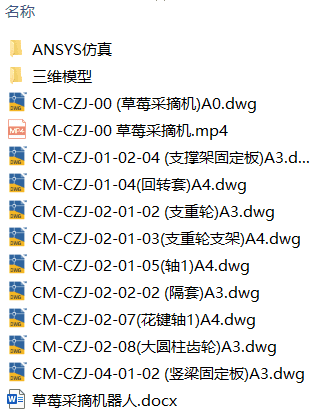 草莓采摘机器人设计(附ANSYS仿真文件、Solidworks模型、CAD图纸) 草莓采摘机器人设计(附ANSYS仿真文件、Solidworks模型、CAD图纸)