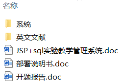 JSP+SQL实验教学管理系统(附源码、外文翻译、开题报告) JSP+SQL实验教学管理系统(附源码、外文翻译、开题报告)