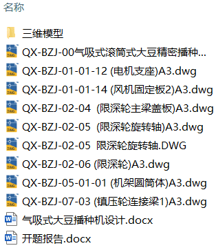 气吸式大豆播种机设计(附SolidWorks模型、CAD图纸、开题报告) 气吸式大豆播种机设计(附SolidWorks模型、CAD图纸、开题报告)