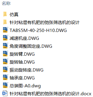 面向高粘湿畜禽有机肥颗粒的弛张筛设计仿真(附SolidWorks模型、CAD图纸、ANSYS仿真源文件) 面向高粘湿畜禽有机肥颗粒的弛张筛设计仿真(附SolidWorks模型、CAD图纸、ANSYS仿真源文件)