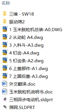 玉米脱粒机设计(附SolidWorks模型、CAD图纸、外文翻译) 玉米脱粒机设计(附SolidWorks模型、CAD图纸、外文翻译)