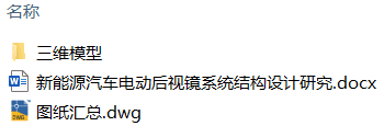 新能源汽车电动后视镜系统结构设计研究(附SolidWorks模型、CAD图纸) 新能源汽车电动后视镜系统结构设计研究(附SolidWorks模型、CAD图纸)