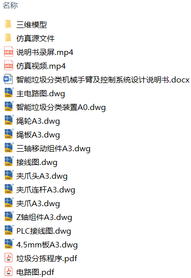 智能垃圾分类机械手臂及控制系统设计(附PLC程序、组态仿真、Solidworks模型、CAD图纸) 智能垃圾分类机械手臂及控制系统设计(附PLC程序、组态仿真、Solidworks模型、CAD图纸)
