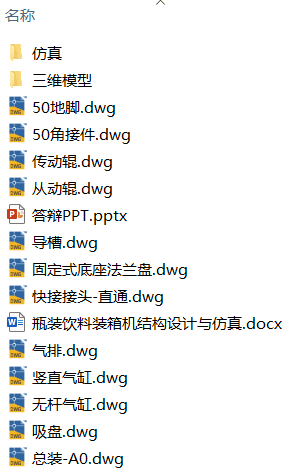 瓶装饮料装箱机结构设计与仿真(附SolidWorks模型、CAD图纸、答辩PPT、ANSYS仿真源文件) 瓶装饮料装箱机结构设计与仿真(附SolidWorks模型、CAD图纸、答辩PPT、ANSYS仿真源文件)