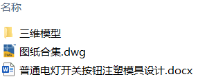 普通电灯开关按钮注塑模具设计(附UG模型、CAD图纸) 普通电灯开关按钮注塑模具设计(附UG模型、CAD图纸)