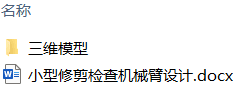 小型修剪检查机械臂设计(附SolidWorks模型) 小型修剪检查机械臂设计(附SolidWorks模型)