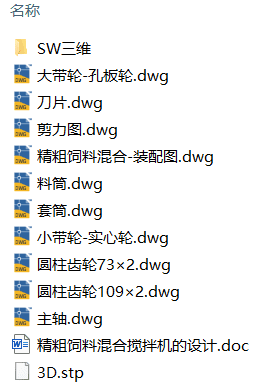 精粗饲料混合搅拌机的设计(附SolidWorks模型、CAD图纸) 精粗饲料混合搅拌机的设计(附SolidWorks模型、CAD图纸)