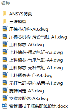 套管咽拭子瓶装配线设计(附SolidWorks模型、CAD图纸、ANSYS仿真源文件) 套管咽拭子瓶装配线设计(附SolidWorks模型、CAD图纸、ANSYS仿真源文件)