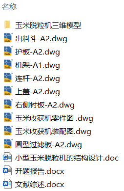 小型玉米脱粒机的结构设计(附SolidWorks模型、CAD图纸、开题报告、文献综述) 小型玉米脱粒机的结构设计(附SolidWorks模型、CAD图纸、开题报告、文献综述)