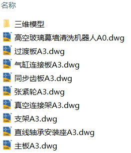 高空玻璃幕墙清洗机器人设计（附CAD图纸）