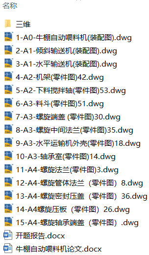 牛棚自动喂料机结构设计(附SolidWorks模型、CAD图纸、开题报告) 牛棚自动喂料机结构设计(附SolidWorks模型、CAD图纸、开题报告)