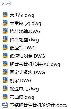 不锈钢管弯管机的设计(附CAD图纸) 不锈钢管弯管机的设计(附CAD图纸)