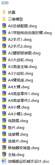 油桶搬运机械手设计(附SolidWorks模型、CAD图纸、ANSYS仿真源文件) 油桶搬运机械手设计(附SolidWorks模型、CAD图纸、ANSYS仿真源文件)