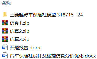 汽车保险杠设计及碰撞仿真分析优化(附SolidWorks模型、ANSYS仿真源文件、开题报告) 汽车保险杠设计及碰撞仿真分析优化(附SolidWorks模型、ANSYS仿真源文件、开题报告)