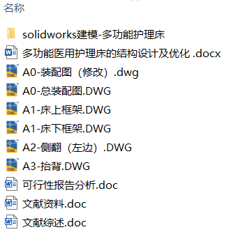多功能医用护理床的结构设计及优化 (优秀通过答辩,附SolidWorks模型、CAD图纸) 多功能医用护理床的结构设计及优化 (优秀通过答辩,附SolidWorks模型、CAD图纸)
