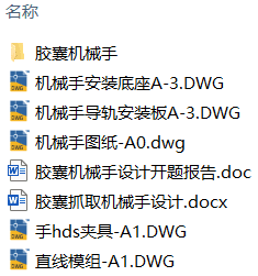 胶囊抓取机械手设计(附SolidWorks模型、CAD图纸、开题报告) 胶囊抓取机械手设计(附SolidWorks模型、CAD图纸、开题报告)