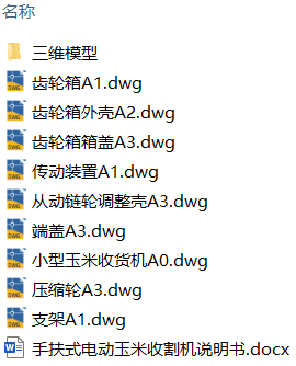 手扶式电动玉米收割机设计(附Solidworks模型、CAD图纸) 手扶式电动玉米收割机设计(附Solidworks模型、CAD图纸)