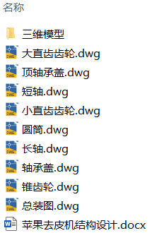 苹果去皮机结构设计(附SolidWorks模型、CAD图纸) 苹果去皮机结构设计(附SolidWorks模型、CAD图纸)