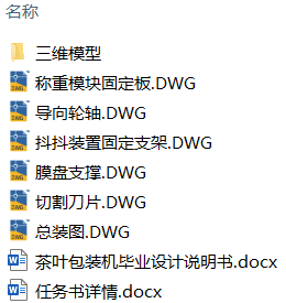 茶叶自动包装机的结构设计(附SolidWorks模型、CAD图纸) 茶叶自动包装机的结构设计(附SolidWorks模型、CAD图纸)