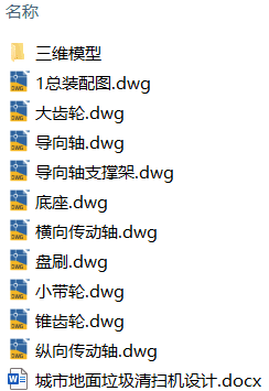 城市地面垃圾清扫机设计(附SolidWorks模型、CAD图纸) 城市地面垃圾清扫机设计(附SolidWorks模型、CAD图纸)