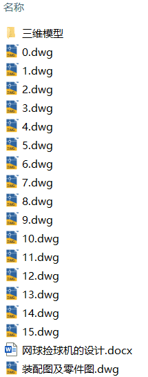 网球捡球机的设计(附SolidWorks模型、CAD图纸) 网球捡球机的设计(附SolidWorks模型、CAD图纸)