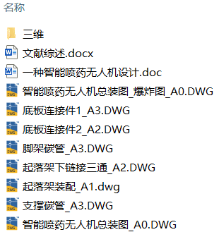 一种智能喷药无人机设计(附SolidWorks模型、CAD图纸) 一种智能喷药无人机设计(附SolidWorks模型、CAD图纸)