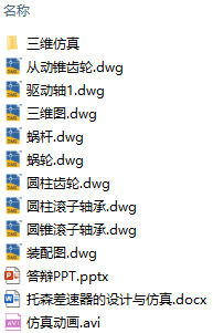 托森差速器的设计与仿真(附Solidworks模型、CAD图纸、仿真动画、答辩PPT) 托森差速器的设计与仿真(附Solidworks模型、CAD图纸、仿真动画、答辩PPT)