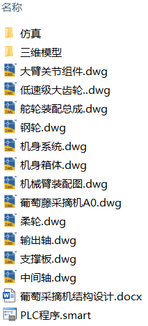 葡萄采摘机结构设计(附ANSYS仿真文件、Solidworks模型、CAD图纸) 葡萄采摘机结构设计(附ANSYS仿真文件、Solidworks模型、CAD图纸)