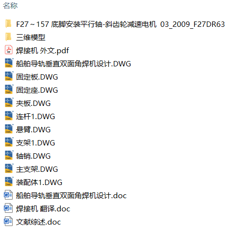 船舶导轨垂直双面角焊机结构设计(附Solidworks模型、CAD图纸、外文翻译) 船舶导轨垂直双面角焊机结构设计(附Solidworks模型、CAD图纸、外文翻译)
