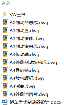 轿车盘式制动器设计(附SolidWorks模型、CAD图纸) 轿车盘式制动器设计(附SolidWorks模型、CAD图纸)