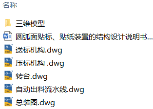 圆弧面贴标、贴纸装置的结构设计(附SolidWorks模型、CAD图纸) 圆弧面贴标、贴纸装置的结构设计(附SolidWorks模型、CAD图纸)
