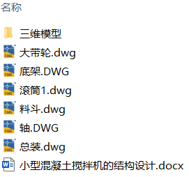 小型混凝土搅拌机的结构设计(附SolidWorks模型、CAD图纸) 小型混凝土搅拌机的结构设计(附SolidWorks模型、CAD图纸)