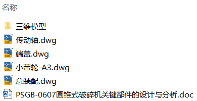 PSGB-0607圆锥式破碎机关键部件的设计与分析(附AD图纸) PSGB-0607圆锥式破碎机关键部件的设计与分析(附AD图纸)