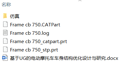 基于UG的电动摩托车车身结构优化设计与研究(附ANSYS仿真源文件) 基于UG的电动摩托车车身结构优化设计与研究(附ANSYS仿真源文件)