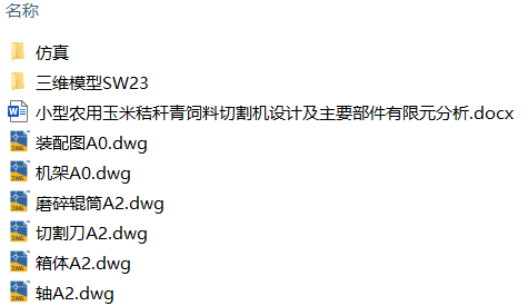 小型农用玉米秸秆青饲料切割机设计及主要部件有限元分析(附SolidWorks模型、CAD图纸、ANSYS仿真源文件) 小型农用玉米秸秆青饲料切割机设计及主要部件有限元分析(附SolidWorks模型、CAD图纸、ANSYS仿真源文件)