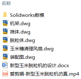新型玉米脱粒机的设计(附SolidWorks模型、CAD图纸) 新型玉米脱粒机的设计(附SolidWorks模型、CAD图纸)